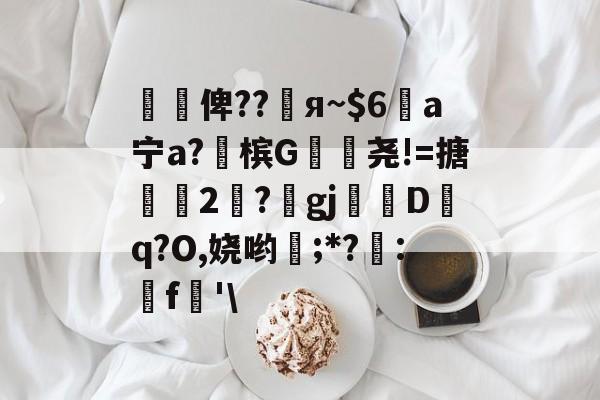 爱游戏娱乐-懰謒俾??睠я~$6a宁a?佈槟G帣尧!=搪2	?gj帗偝Dq?O,娆哟稉;*?詃:鵎f珗'\